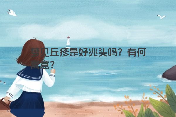 梦见丘疹是好兆头吗？有何寓意？