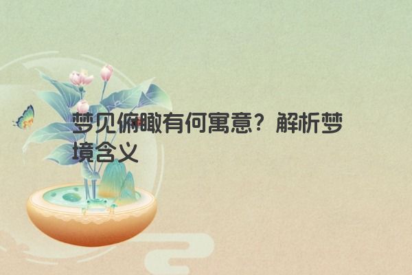 梦见俯瞰有何寓意？解析梦境含义