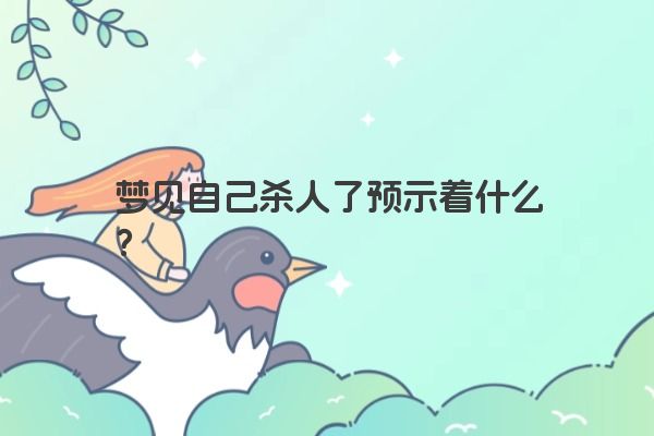 梦见自己杀人了预示着什么？