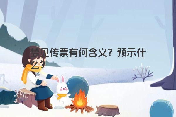 梦见传票有何含义？预示什么？