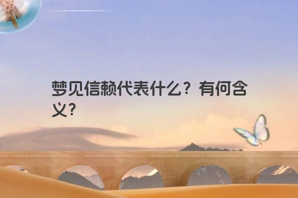 梦见信赖代表什么？有何含义？