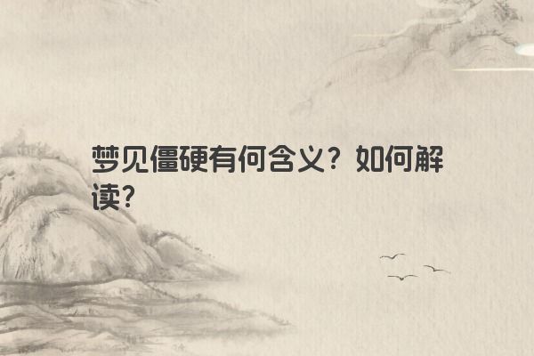 梦见僵硬有何含义？如何解读？