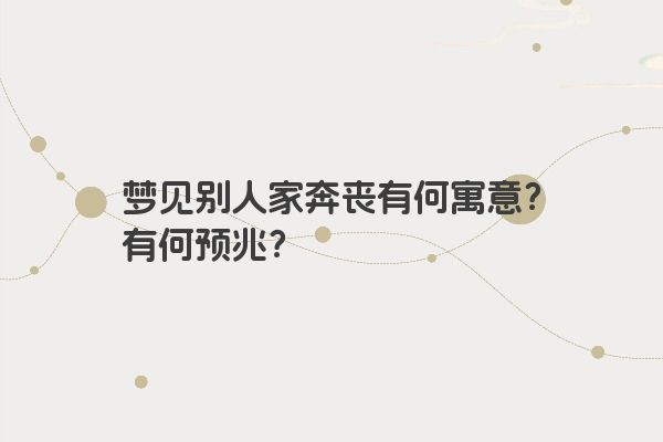 梦见别人家奔丧有何寓意？有何预兆？