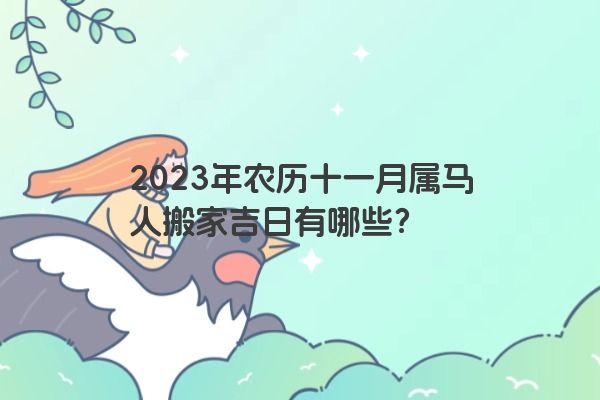 2023年农历十一月属马人搬家吉日有哪些？