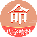 八字精批